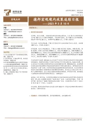 德邦宏观境内政策追踪日报
