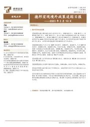 德邦宏观境外政策追踪日报