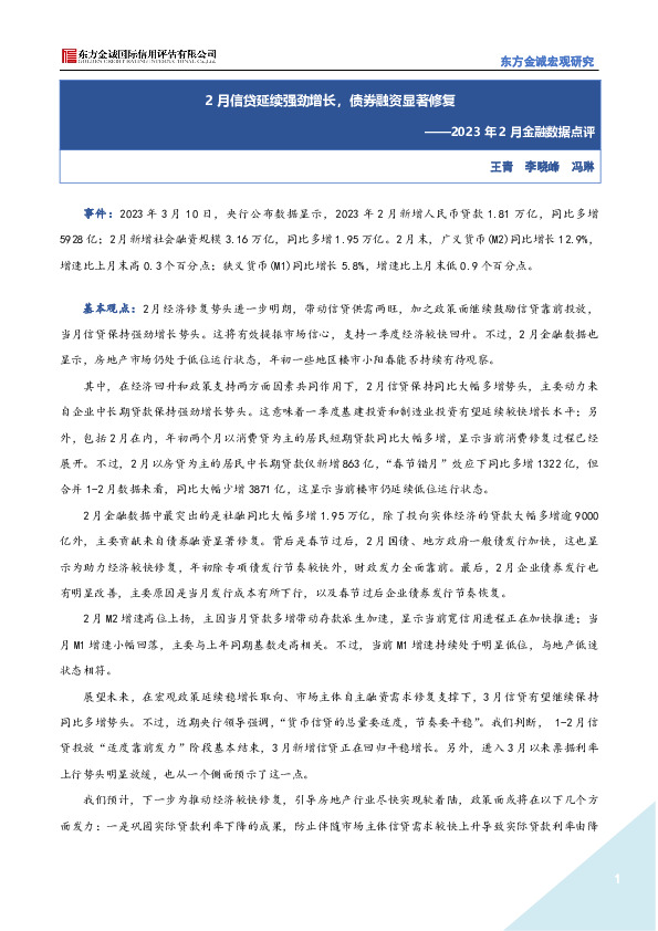 2023年2月金融数据点评：2月信贷延续强劲增长，债券融资显著修复