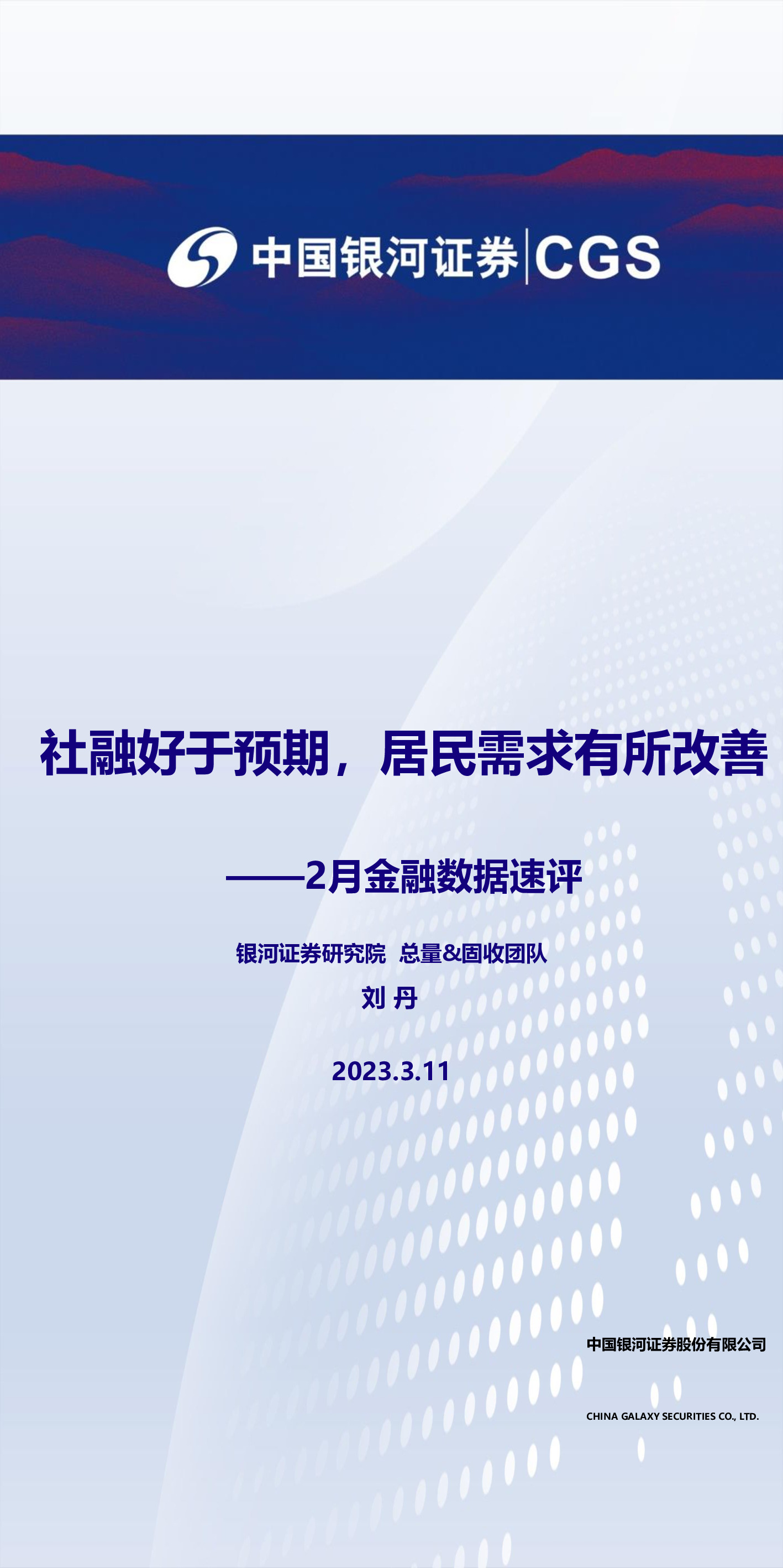 2月金融数据速评：社融好于预期，居民需求有所改善