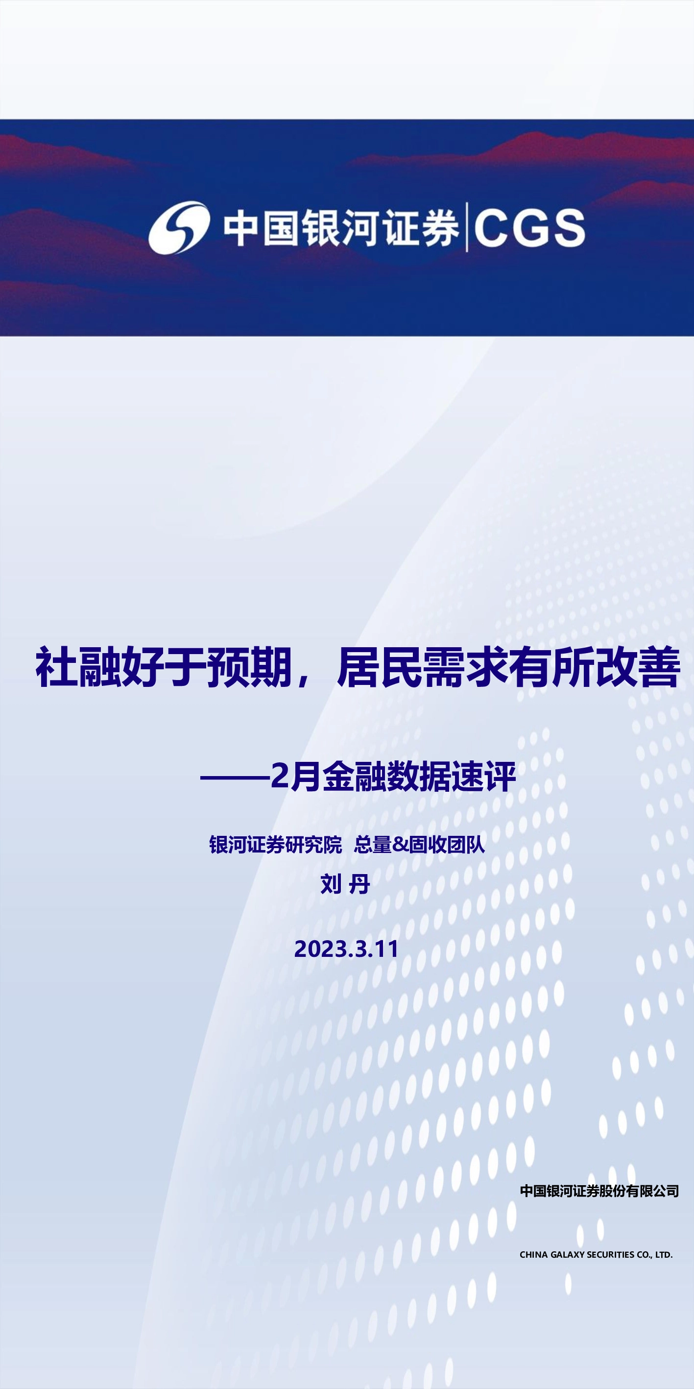 2月金融数据速评：社融好于预期，居民需求有所改善