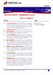 2023年2月通胀点评：物价仍在正常区间，对通缩的担忧不易过早