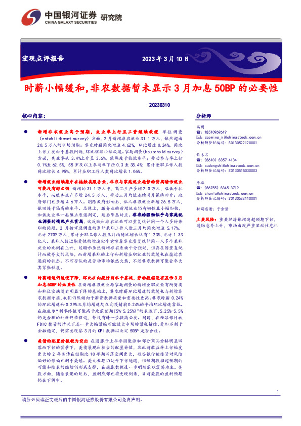 宏观点评报告：时薪小幅缓和，非农数据暂未显示3月加息50BP的必要性