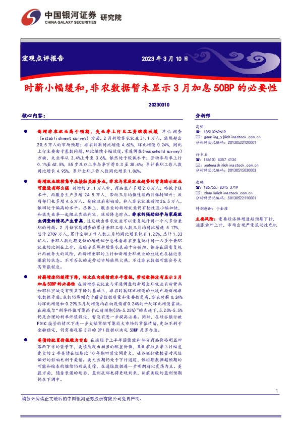 宏观点评报告：时薪小幅缓和，非农数据暂未显示3月加息50BP的必要性