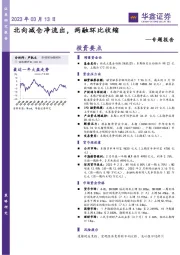 专题报告：北向减仓净流出，两融环比收缩