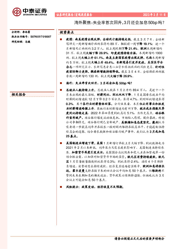 海外聚焦：失业率首次回升，3月还会加息50bp吗？