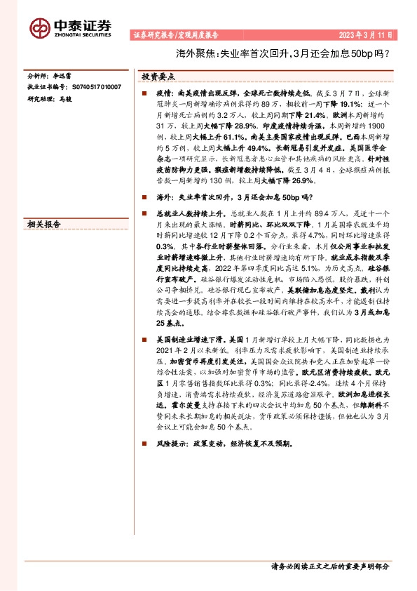 海外聚焦：失业率首次回升，3月还会加息50bp吗？