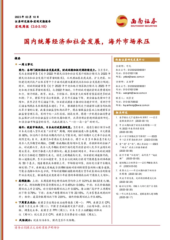 宏观周报：国内统筹经济和社会发展，海外市场承压