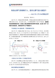 2023年2月PMI数据点评：制造业景气面继续扩大，服务业景气度大幅提升