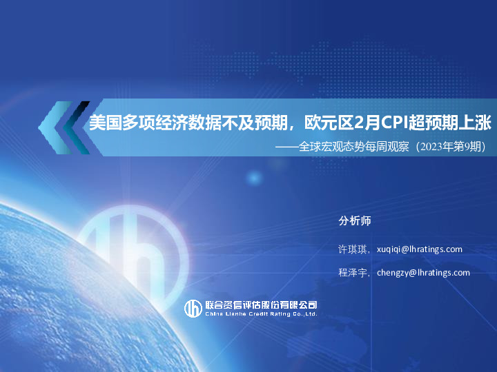 全球宏观态势每周观察（2023年第9期）：美国多项经济数据不及预期，欧元区2月CPI超预期上涨