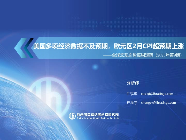 全球宏观态势每周观察（2023年第9期）：美国多项经济数据不及预期，欧元区2月CPI超预期上涨