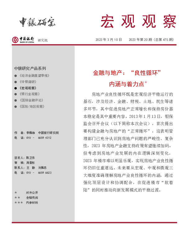 宏观观察2023年第20期（总第475期）：金融与地产：“良性循环”内涵与着力点＊