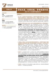 2023年2月美国非农数据点评：供给改善，时薪放缓，紧缩预期回落