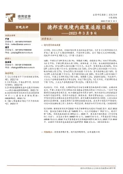 德邦宏观境内政策追踪日报