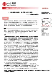 2月金融数据点评：2月社融表现积极，经济恢复仍可期待