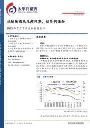2023年2月货币金融数据点评：社融数据表现超预期，信贷仍强劲