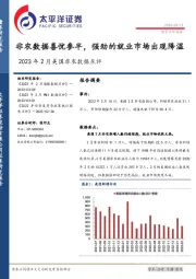 2023年2月美国非农数据点评：非农数据喜忧参半，强劲的就业市场出现降温