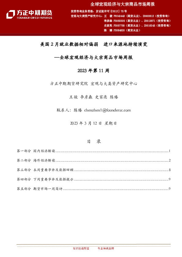 全球宏观经济与大宗商品市场周报2023年第11周：美国2月就业数据相对偏弱 进口来源地持续演变