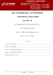 全球宏观经济与大宗商品市场周报2023年第11周：美国2月就业数据相对偏弱 进口来源地持续演变