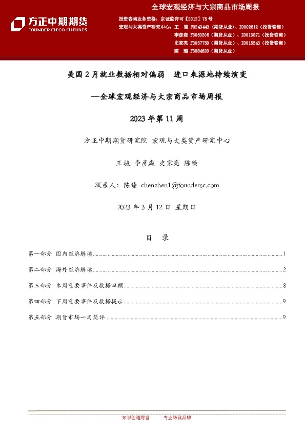 全球宏观经济与大宗商品市场周报2023年第11周：美国2月就业数据相对偏弱 进口来源地持续演变