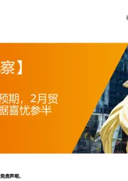 【每周经济观察】两会政策目标不及预期，2月贸易、通胀、社融数据喜忧参半