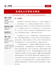 美国就业形势报告解读：非农数据好坏参半，市场定价美联储紧缩预期降温