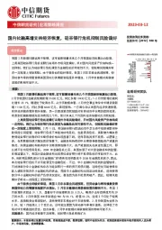 宏观策略周报：国内社融高增支持经济恢复，硅谷银行危机抑制风险偏好