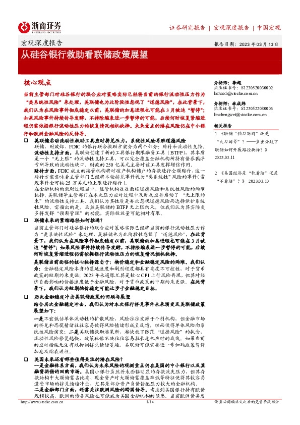 宏观深度报告：从硅谷银行救助看联储政策展望