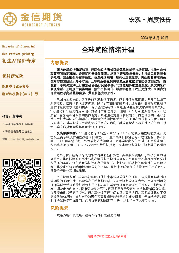 宏观·周度报告：全球避险情绪升温