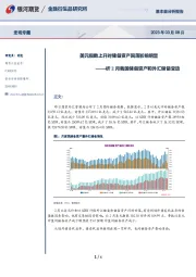 析2月我国储备资产和外汇储备变动：美元指数上升对储备资产回落影响明显