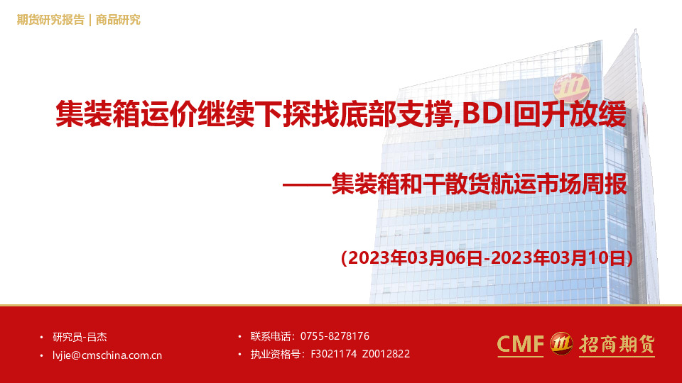 集装箱和干散货航运市场周报：集装箱运价继续下探找底部支撑，BDI回升放缓
