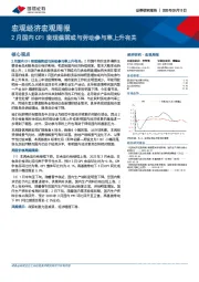 宏观经济宏观周报：2月国内CPI表现偏弱或与劳动参与率上升有关