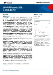 货币政策与流动性观察：金融数据量质齐升