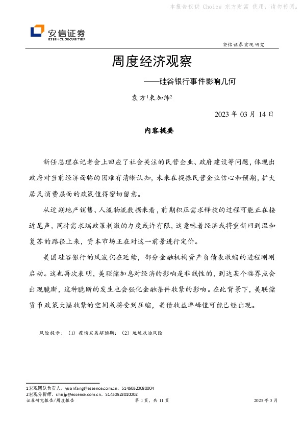 周度经济观察：硅谷银行事件影响几何