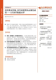 2月货币数据点评：信贷需求回暖，货币政策宽松必要性减弱