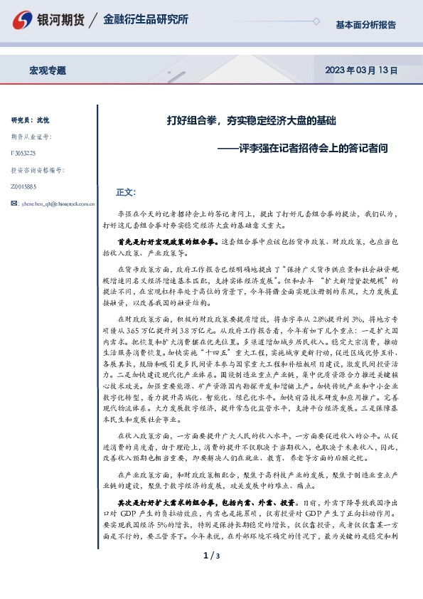 评李强在记者招待会上的答记者问：打好组合拳，夯实稳定经济大盘的基础