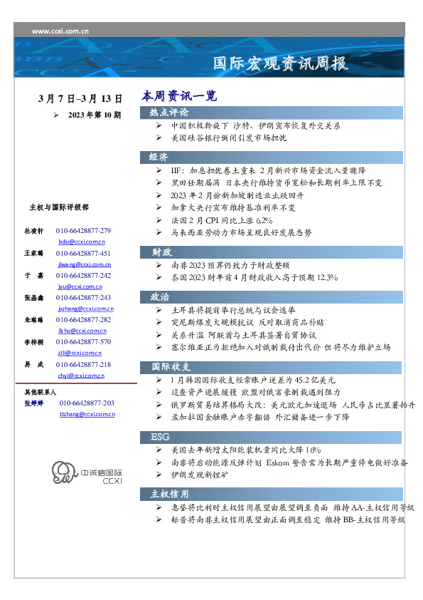 国际宏观资讯周报（2023年第10期）