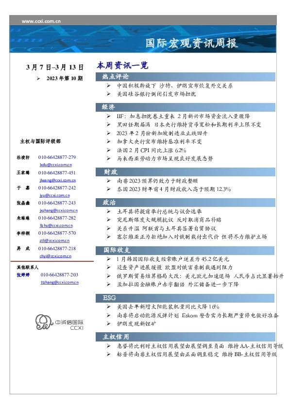 国际宏观资讯周报（2023年第10期）