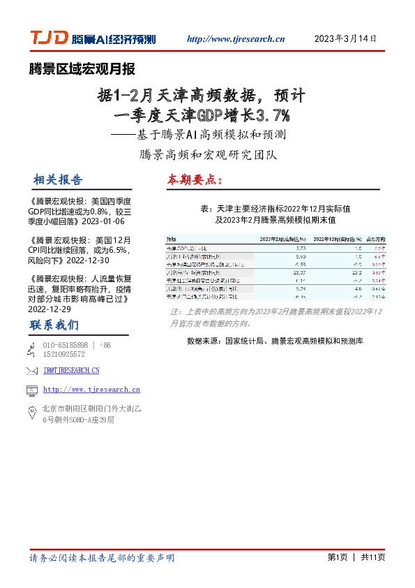 基于腾景AI高频模拟和预测：据1-2月天津高频数据，预计一季度天津GDP增长3.7%