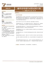 德邦宏观境外政策追踪日报