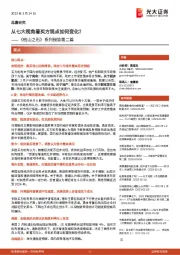 《他山之石》系列报告第二篇:从七大视角看买方观点如何变化?
