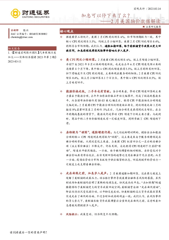 2月美国物价数据解读：加息可以停下来了么？