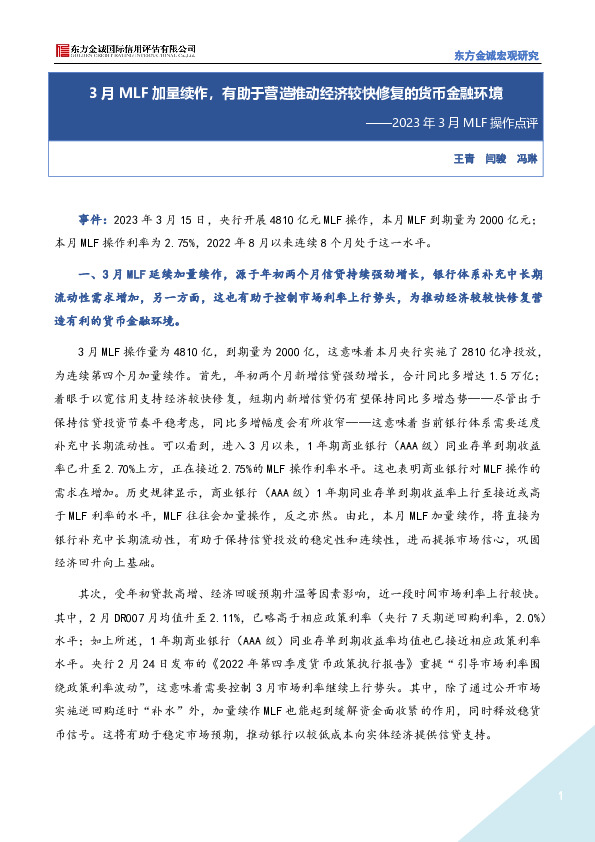 2023年3月MLF操作点评：3月MLF加量续作，有助于营造推动经济较快修复的货币金融环境