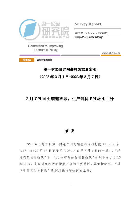 高频数据看宏观：2月CPI同比增速放缓，生产资料PPI环比回升