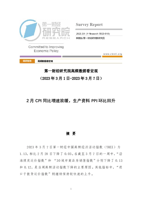 高频数据看宏观：2月CPI同比增速放缓，生产资料PPI环比回升