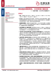 海外观察：2023年2月美国CPI：美国通胀继续降温，支持联储小幅加息