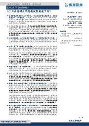 宏观点评：1-2月经济增长不需要政策刺激了吗？