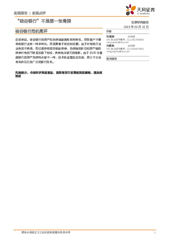 硅谷银行危机简评：“硅谷银行”不是第一张骨牌