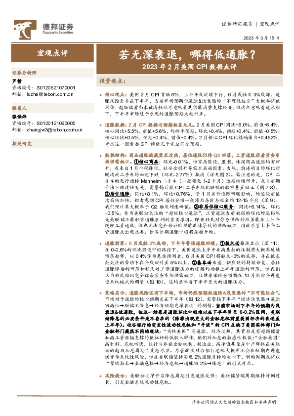 2023年2月美国CPI数据点评：若无深衰退，哪得低通胀？