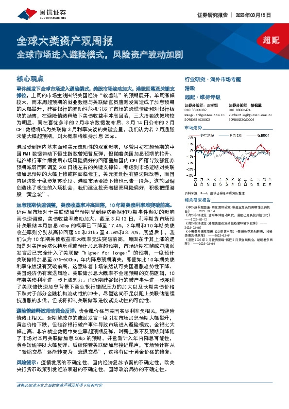 全球大类资产双周报：全球市场进入避险模式，风险资产波动加剧